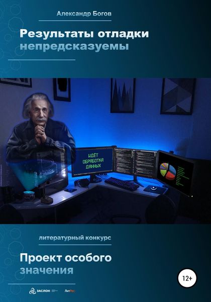 Обложка книги  «Результаты отладки непредсказуемы»