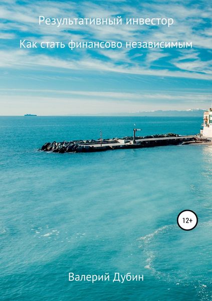 Обложка книги  «Результативный инвестор»