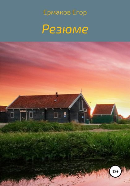 Обложка книги  «Резюме»
