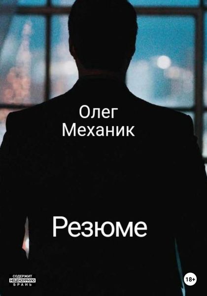 Обложка книги  «Резюме»