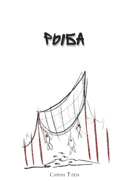 Обложка книги  «Рыба»