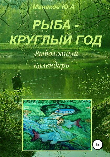 Обложка книги  «Рыба – круглый год. Рыболовный календарь»