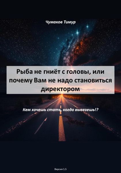 Обложка книги  «Рыба не гниёт с головы, или почему Вам не надо становиться директором»