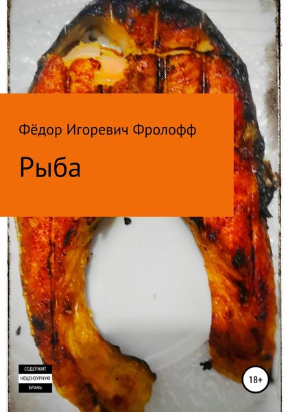 Обложка книги  «Рыба»