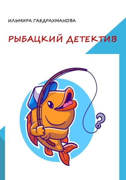 Обложка книги  «Рыбацкий детектив»