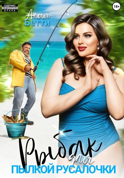 Обложка книги  «Рыбак для пылкой русалочки»