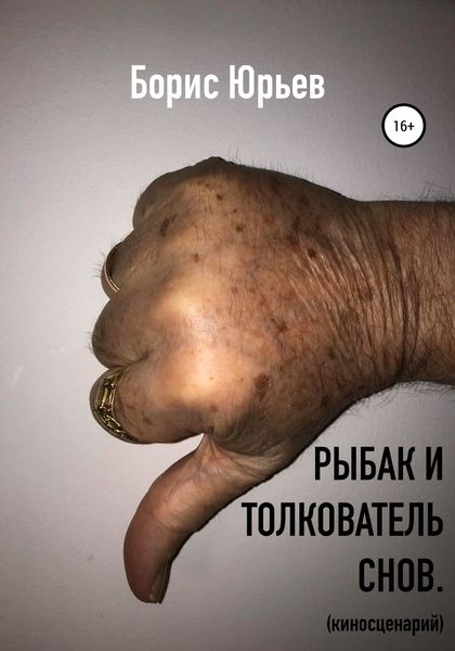 Обложка книги  «Рыбак и толкователь снов»