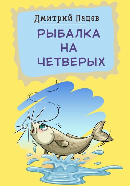 Обложка книги  «Рыбалка на четверых»