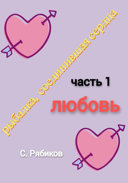 Обложка книги  «Рыбалка, соединившая сердца. Часть 1. Любовь»
