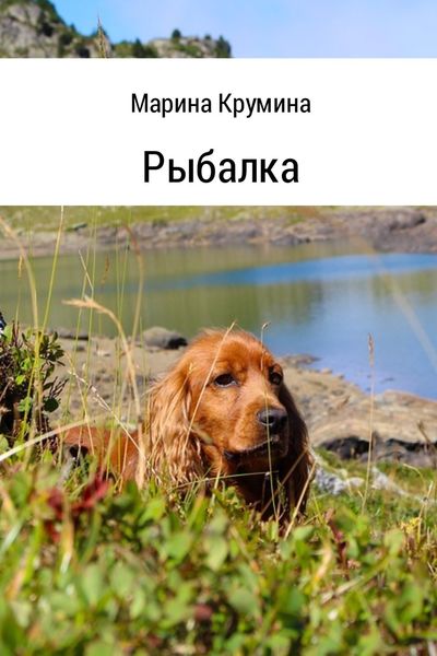 Обложка книги  «Рыбалка»