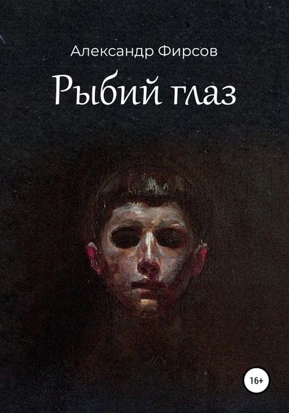 Обложка книги  «Рыбий глаз»