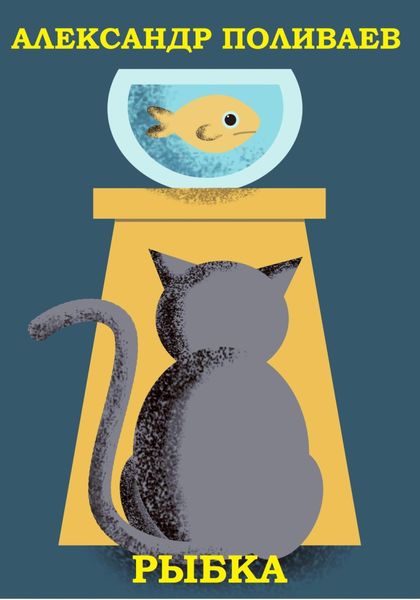 Обложка книги  «Рыбка»