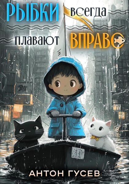 Обложка книги  «Рыбки всегда плавают вправо»