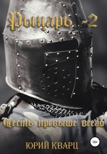 Обложка книги  «Рыцарь – 2»