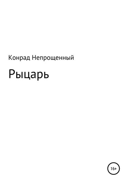 Обложка книги  «Рыцарь»