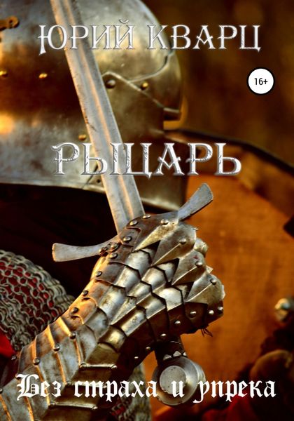 Обложка книги  «Рыцарь»