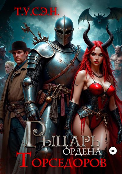 Обложка книги  «Рыцарь ордена Торседоров»