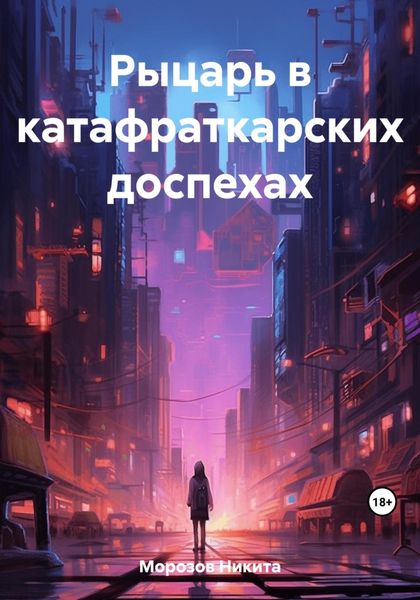 Обложка книги  «Рыцарь в катафраткарских доспехах»