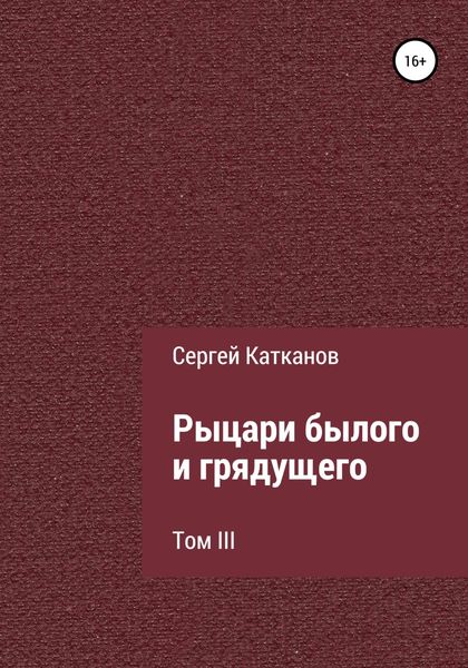 Обложка книги  «Рыцари былого и грядущего. III том»