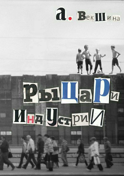 Обложка книги  «Рыцари Индустрии»