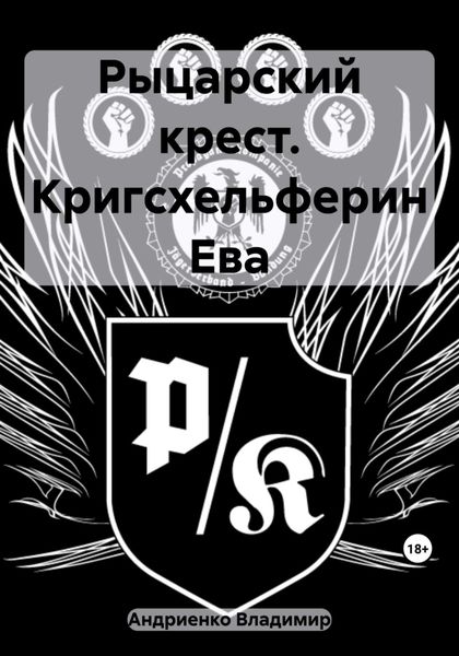 Обложка книги  «Рыцарский крест. Кригсхельферин Ева»