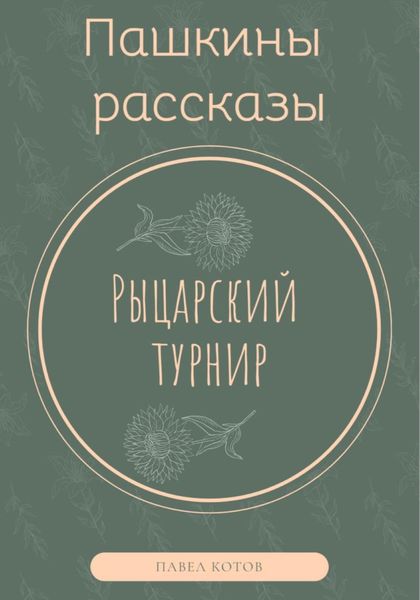 Обложка книги  «Рыцарский турнир»
