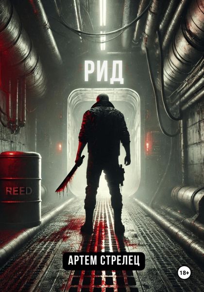 Обложка книги  «Рид»