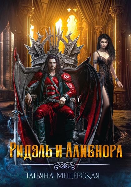 Обложка книги «Ридэль и Алиенора»