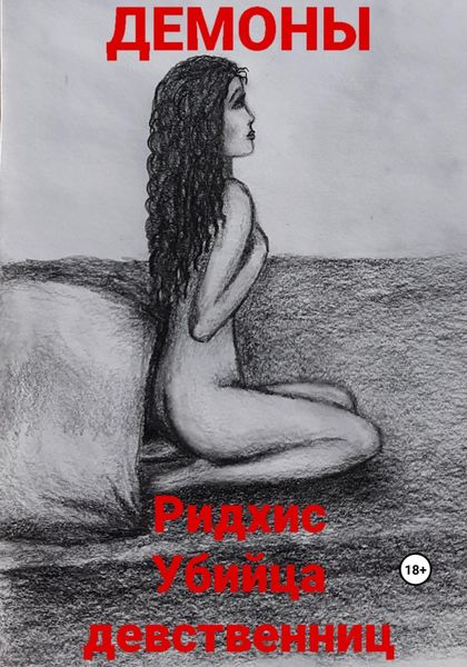 Обложка книги  «Ридхис. Убийца девственниц»