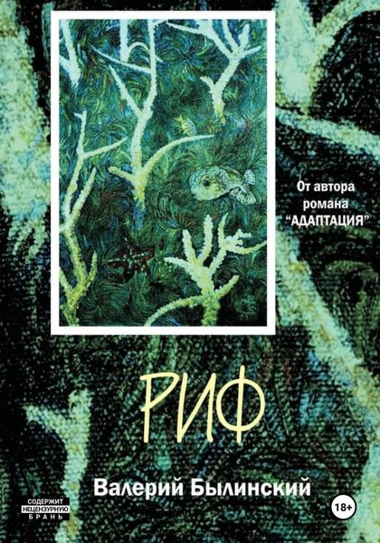 Обложка книги  «Риф»