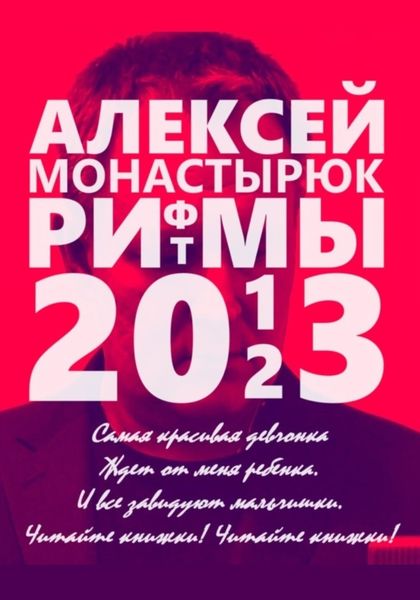 Обложка книги  «Рифмы и ритмы 2013-2023»