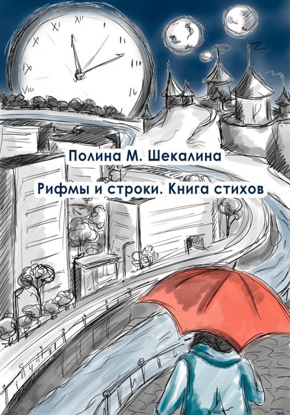 Обложка книги  «Рифмы и строки. Книга стихов»