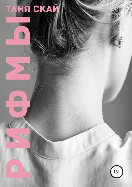 Обложка книги  «Рифмы»