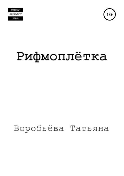 Обложка книги  «Рифмоплётка»