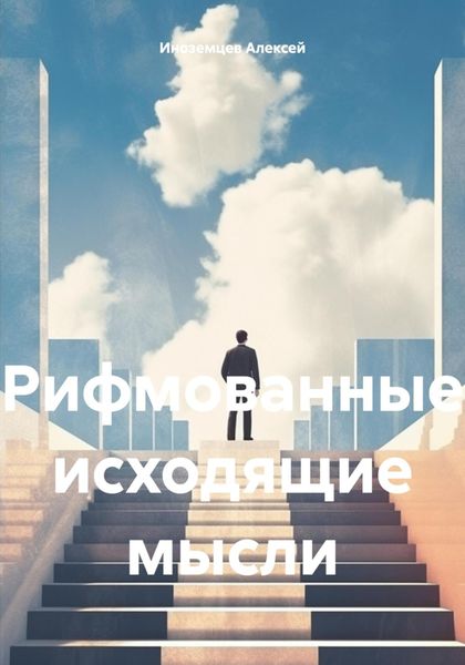 Обложка книги  «Рифмованные исходящие мысли»