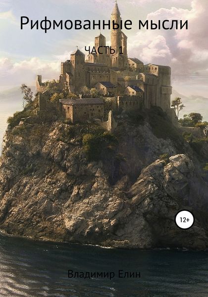 Обложка книги  «Рифмованные мысли. Часть 1»