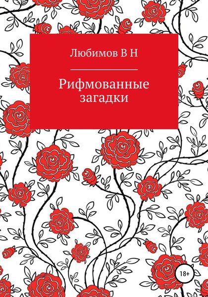 Обложка книги  «Рифмованные загадки»