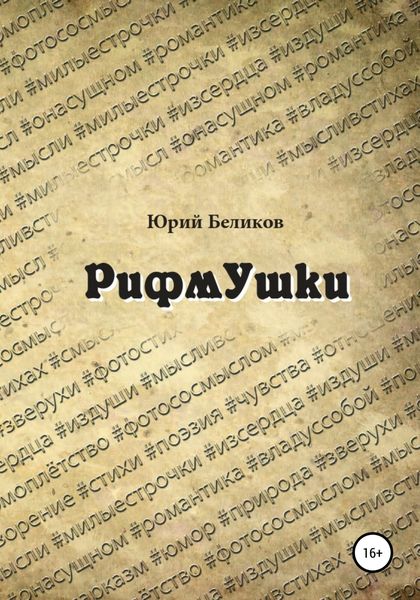 Обложка книги  «Рифмушки»