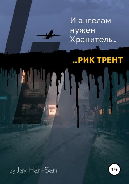Обложка книги  «Рик Трент: и ангелам нужен хранитель»