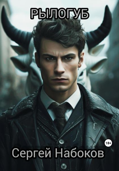Обложка книги  «Рылогуб»