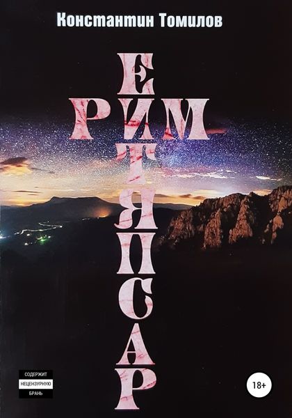 Обложка книги  «Рим. Распятие»