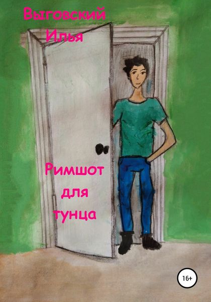 Обложка книги  «Римшот для тунца»