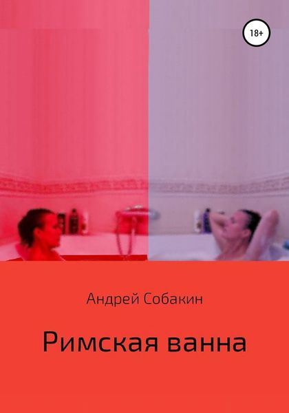 Обложка книги  «Римская ванна»