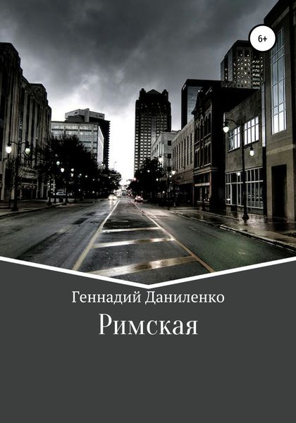 Обложка книги  «Римская»