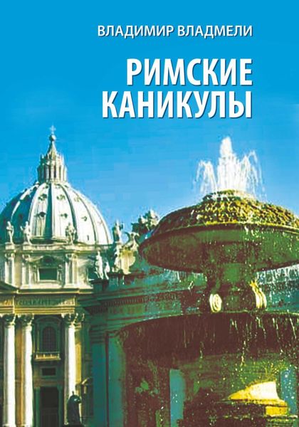 Обложка книги  «Римские каникулы»
