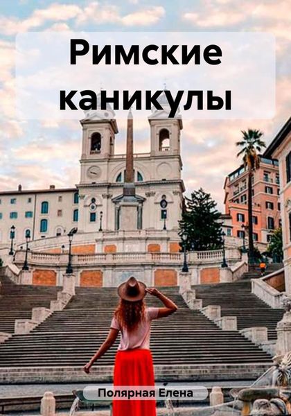Обложка книги  «Римские каникулы»
