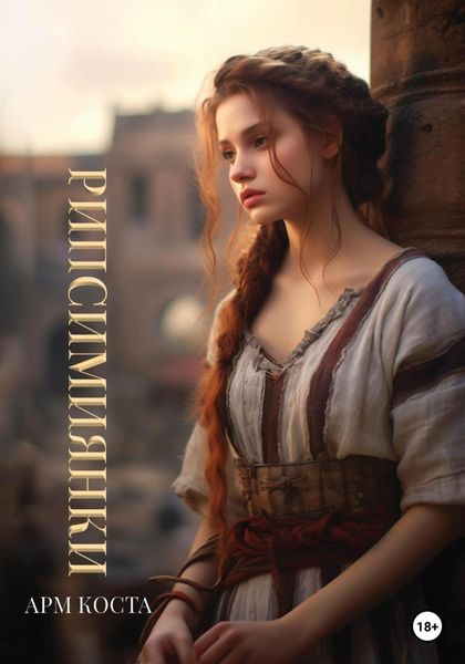 Обложка книги  «Рипсимиянки»