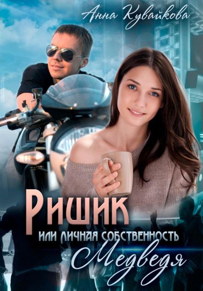 Обложка книги «Ришик, или Личная собственность медведя»