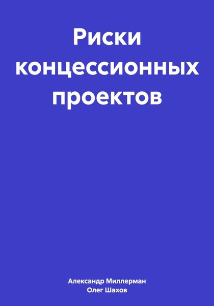 Обложка книги «Риски концессионных проектов»
