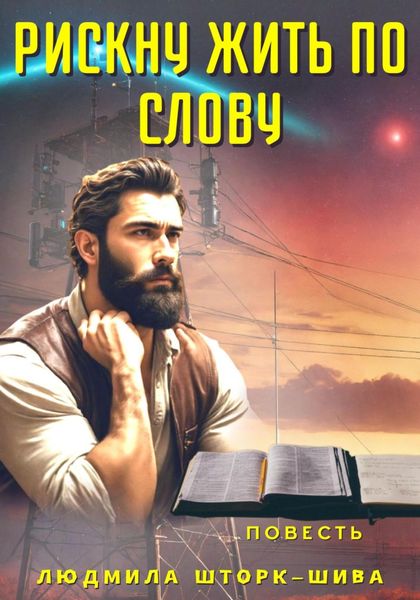 Обложка книги  «Рискну жить по Слову»